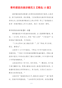 尊师感恩的演讲稿范文【精选10篇】