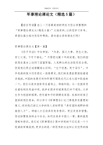 军事理论课论文（精选5篇）