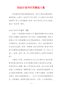 创业计划书代写精选4篇