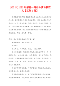 [800字]2023年感恩一路有你演讲稿范文【汇集4篇】