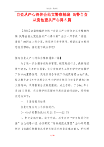 自查从严心得体会范文警察精编 民警自查从宽他查从严心得5篇