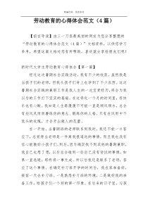 劳动教育的心得体会范文（4篇）