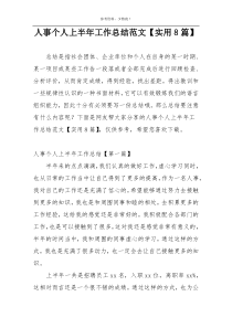 人事个人上半年工作总结范文【实用8篇】