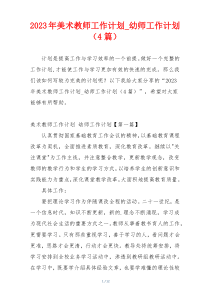 2023年美术教师工作计划_幼师工作计划（4篇）