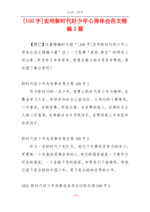 [100字]实用新时代好少年心得体会范文精编3篇