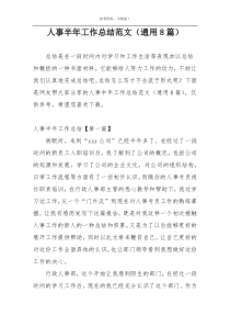 人事半年工作总结范文（通用8篇）