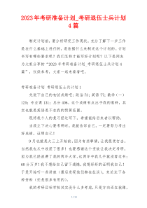 2023年考研准备计划_考研退伍士兵计划4篇