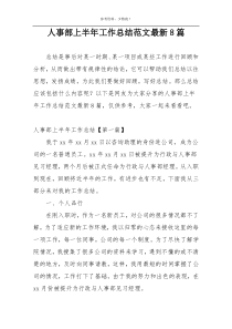 人事部上半年工作总结范文最新8篇