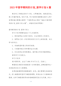 2023年留学期间的计划_留学计划4篇