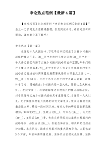 申论热点范例【最新4篇】