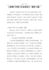 人事部门年度工作总结范文（通用4篇）