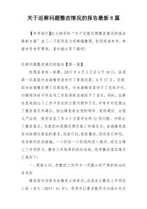 关于巡察问题整改情况的报告最新8篇
