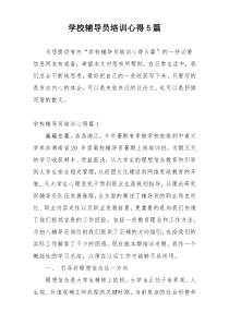 学校辅导员培训心得5篇