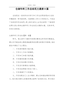 仓储年终工作总结范文最新8篇