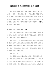 教师寒假家访心得样例【参考5篇】