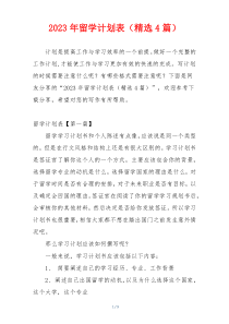 2023年留学计划表（精选4篇）