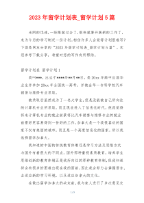2023年留学计划表_留学计划5篇