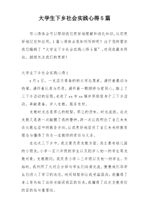 大学生下乡社会实践心得5篇