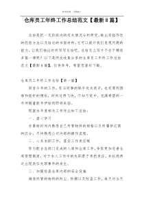 仓库员工年终工作总结范文【最新8篇】