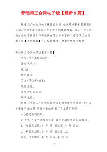 劳动用工合同电子版【最新8篇】