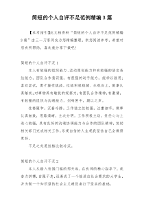 简短的个人自评不足范例精编3篇