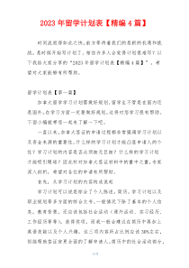 2023年留学计划表【精编4篇】