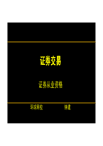第17讲第四章第三节证券经纪业务的营运管理(六)(XXXX