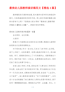 最美幼儿园教师演讲稿范文【精选4篇】