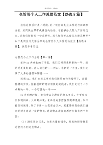 仓管员个人工作总结范文【热选8篇】