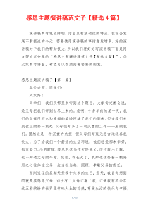 感恩主题演讲稿范文子【精选4篇】