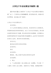 大学生户外活动策划书集聚3篇