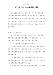 ICU护士个人年度总结4篇