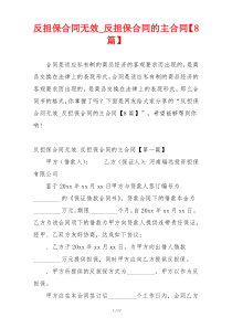 反担保合同无效_反担保合同的主合同【8篇】