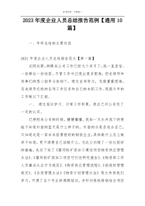 2023年度企业人员总结报告范例【通用10篇】
