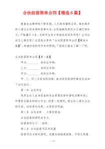 合伙经营简单合同【精选8篇】