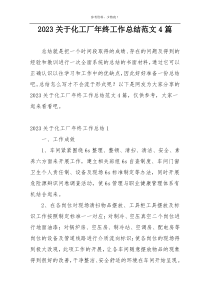 2023关于化工厂年终工作总结范文4篇