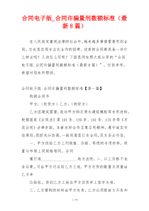 合同电子版_合同诈骗量刑数额标准（最新8篇）