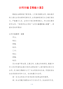 合同诈骗【精编8篇】