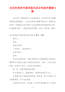 合法有效的书面房屋买卖合同条件最新8篇