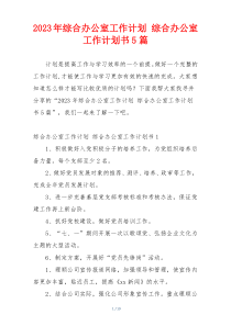 2023年综合办公室工作计划 综合办公室工作计划书5篇