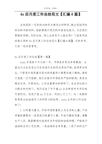 4s店月度工作总结范文【汇编8篇】