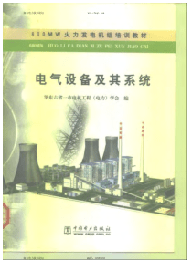600WM火力发电机组培训教程--电气设备及其系统