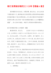 银行竞聘演讲稿范文5分钟【精编4篇】