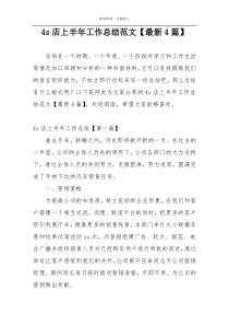 4s店上半年工作总结范文【最新4篇】