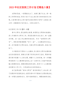 2023年社区医院工作计划【精选5篇】