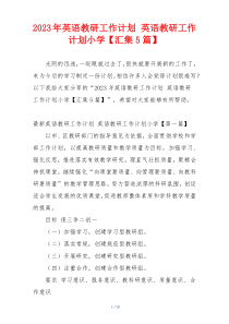 2023年英语教研工作计划 英语教研工作计划小学【汇集5篇】