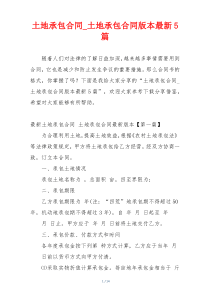 土地承包合同_土地承包合同版本最新5篇