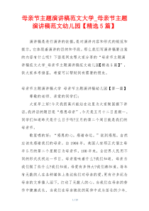 母亲节主题演讲稿范文大学_母亲节主题演讲稿范文幼儿园【精选5篇】