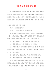 土地承包合同最新8篇