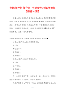 土地抵押担保合同_土地使用权抵押担保【推荐4篇】